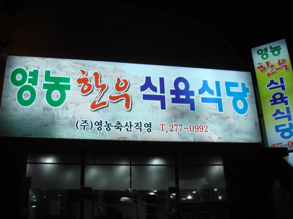 영농한우식육식당 이미지
