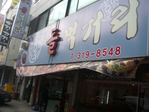 돌먹거리 이미지