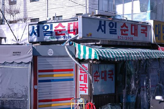 대박 순대국 이미지