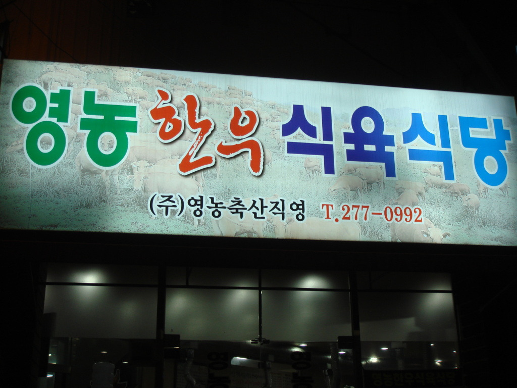 영농한우식육식당 이미지