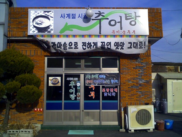 시골추어탕 이미지